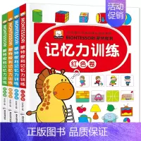 [正版]蒙特梭利记忆力训练书 全套4册 儿童专注力培养书 早教启蒙益智游戏 3-4-5-6-8岁幼儿记忆法教程 男孩女