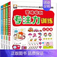 [正版]蒙特梭利学前培养孩子专注力训练全4册幼儿童思维记忆注意观察力潜能开发宝宝左右脑趣味益智游戏找不同迷宫图书籍1-2
