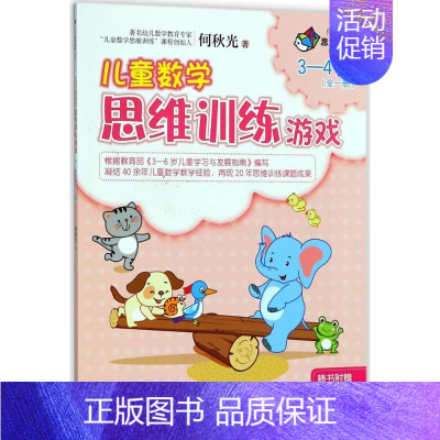 [正版]儿童数学思维训练游戏3-4岁 何秋光 著 著作 益智游戏/立体翻翻书/玩具书少儿 书店图书籍 接力出版社