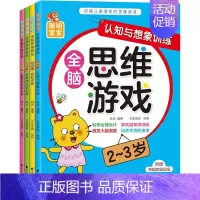 [正版]全4册儿童智力开发书左右脑全脑思维游戏大书幼儿专注力训练宝宝2-3岁儿童早教书启蒙一两岁益智开发智力认知书籍两三