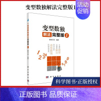 [正版]书籍变型数独解法 完整版1 儿童小学生数独游戏入门 课外阅读书籍 变型数独解读 益智游戏书籍 数独游戏解题技巧