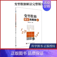 [正版]书籍变型数独解法 完整版1 儿童小学生数独游戏入门 课外阅读书籍 变型数独解读 益智游戏书籍 数独游戏解题技巧
