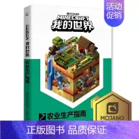 [正版]书 我的世界农业生产指南 儿童益智游戏 儿童读物教辅 我的世界游戏攻略书 我的世界中文版游戏 童趣出版社