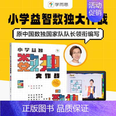 [正版]高级学而思数独 小学益智数独大作战 数独训练 数学九宫格儿童填字游戏 智力开发 数学思维游戏 趣味数独游戏 小学