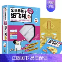 [正版]全世界孩子都爱玩的纸飞机 100款全彩模型手工套装 益智游戏diy 3-6-9岁婴幼少儿童折纸玩具 动脑筋急转弯