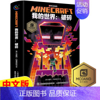 [正版]我的世界破碎小说 Minecraft少儿幻想小说MOJANG6-9-12岁青少年小学生漫画书游戏书冒险故事图画书