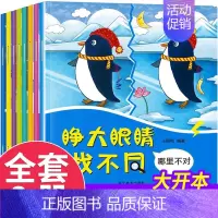 [正版]全8册宝宝动脑找不同益智游戏书3-4岁5-6周岁一年级儿童思维训练书籍 幼儿左右脑开发图画书宝宝逻辑智力早教启蒙