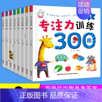 [正版]专注力训练300图全套8册幼儿园宝宝专注力训练书2-4-6岁儿童益智游戏智力开发全脑思维训练视觉激发找不同捉迷藏