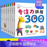 [正版]专注力训练300图全套8册幼儿园宝宝专注力训练书2-4-6岁儿童益智游戏智力开发全脑思维训练视觉激发找不同捉迷藏