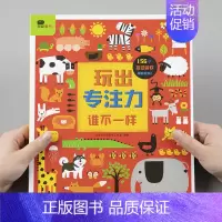 [正版]邦臣小红花玩出专注力谁不一样 幼儿童思维逻辑专注力训练2-5岁宝宝撕不烂翻翻书智力开发启蒙认知益智游戏书 趣味不