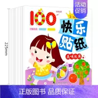 [正版]全10册小天才快乐贴纸0-2-3-6岁儿童益智启蒙贴纸游戏培养观察力增加专注力潜能开发宝宝动手动脑智力大开发左右