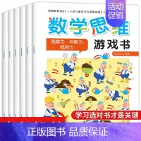 [正版]数学思维游戏书 全套6册 适合3-4-5-6岁儿童趣味数学启蒙思维训练图书 幼儿逻辑潜能开发智力益智书籍学前班一