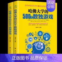 [正版]2本哈佛大学越玩越聪明的500个侦探游戏哈弗500个数独游戏益智游戏数独游戏棋九宫格填字逻辑推理游戏儿童思维训练