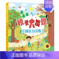 [正版]视觉大发现 英国脑力训练书3-8岁幼儿专注力益智游戏 儿童情景图画捉迷藏观察力记忆力培养绘本 找相同宝宝左右脑全