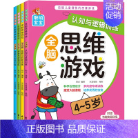 [正版]4册聪明宝宝全脑思维游戏4-5岁认知与观察与判断创造力赠贴纸挖掘儿童潜能左右脑开发益智游戏智力幼儿园宝宝专注记忆