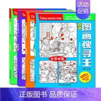 [正版]图画搜寻王全套4册大本隐藏的图画少儿6-7-8-9-12岁小学生儿童益智游戏书捉迷藏幼儿专注力训练书籍成语故事极