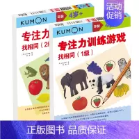 [正版]我的专注力训练找相同级找相同儿童入门数独九宫格逻辑思维专注力开发训练亲子互动益智思维训练玩具智力动脑逻辑专注力游