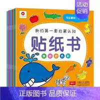 [正版]8本 我的第一套启蒙认知贴纸书小红花童书反复贴2-3-4-5-6岁宝宝图书早教贴纸书儿童帖纸手工益智游戏书全套装