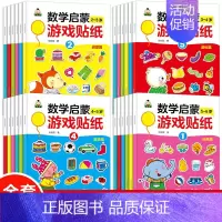 [正版]全24册我的第一套数学启蒙游戏贴纸2-6岁 幼儿益智贴纸书 启蒙 宝宝动手动脑趣味游戏贴纸书贴画书幼儿童N次宝宝