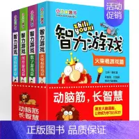 [正版]智力游戏书大脑开发儿童思维训练全套4册6-12岁9小学生一年级二年级三3四5五六年级小小口袋益智推理脑筋急转弯小