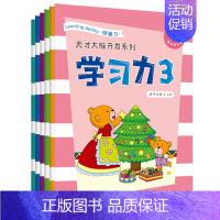 [正版]天才大脑开发系列·学习力3(全6册)真果果幼小衔接5-6岁儿童教辅益智游戏 幼儿学习创造逻辑推理记忆表达专注力训