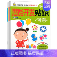 [正版]小婴孩全套4本 潜能开发贴纸4-5岁 专注力/语言/创意/数学宝宝睡前亲子早教益智游戏书数学思维游戏贴纸书贴贴画