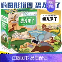 [正版]超好玩的科普拼图书 恐龙来了 礼盒装意大利引进 儿童拼图书3-6-10岁 专注力训练游戏书 男孩女孩思维益智图书