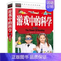 [正版]游戏中的科学 精装彩图版 3-4-5-6-7年级课外阅读书益智游戏书 儿童益智书籍 常春藤系列 科普百科 益智游