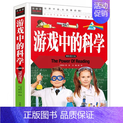 [正版]游戏中的科学 精装彩图版 3-4-5-6-7年级课外阅读书益智游戏书 儿童益智书籍 常春藤系列 科普百科 益智游