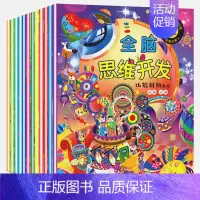 [正版]全脑思维开发 全12册 儿童记忆力观察力训练书2-3-6岁逻辑益智脑力游戏 4-5岁幼儿潜能左右脑智力早教数学思
