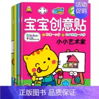 [正版]全4册宝宝创意贴小小设计师2-5岁宝宝智力幼儿童粘贴画益智图书籍幼儿园专注力训练启蒙趣味贴纸书早教游戏黏黏书小婴