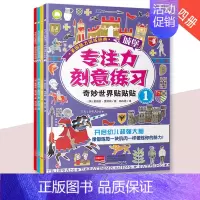 [正版]全4册专注力刻意练习贴贴画画真有趣英国脑力训练经典 3~6岁儿童全脑开发训练书幼儿园游戏书宝宝脑力训练益智游戏认