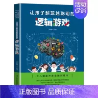 [正版] 让孩子越玩越聪明的逻辑游戏 逻辑思维书籍全脑思维训练 幼儿 培养孩子儿童专注力训练书益智游戏儿童智力开发书