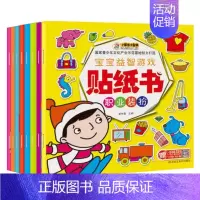 [正版]全8册小笨熊大智慧宝宝益智游戏贴纸书 2-3-4-6岁幼儿园儿童趣味贴贴画贴纸书 幼儿全脑开发潜能开发 崔钟雷