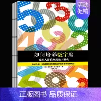 [正版] 如何培养数字脑 聪明人都在玩的数字游戏 一上手就入迷的50道数字游戏题 挑战大脑 脑力训练经典书 儿童读物