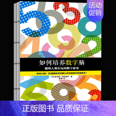 [正版] 如何培养数字脑 聪明人都在玩的数字游戏 一上手就入迷的50道数字游戏题 挑战大脑 脑力训练经典书 儿童读物