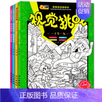 [正版]图画捉迷藏视觉挑战大发现全套4册隐藏的图画 幼儿童话故事书 儿童绘本图书0-2-3-4-5-6周岁全脑开发专注力