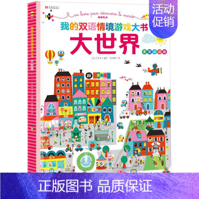 [正版]我的双语情境游戏大书大世界 智游戏绘本3-6-9岁儿童益智认知英语游戏益智双语启蒙大脑开发游戏书 江西教育出版社