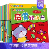 [正版]全12册动手动脑贴贴画启蒙贴纸书专注力训练 宝宝书籍2-3-4-5-6岁幼儿益智游戏头脑开发儿童反复贴粘贴幼儿早