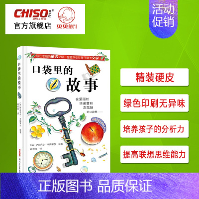 [正版]口袋里的故事书 科普绘本儿童推理益智游戏图画书籍6-12岁阅读