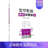 [正版]书变型数*解法完整版4 数*** 编著 科学出版社 益智游戏书籍 数*游戏解题技巧 数*讲解儿童小学生数*游戏入