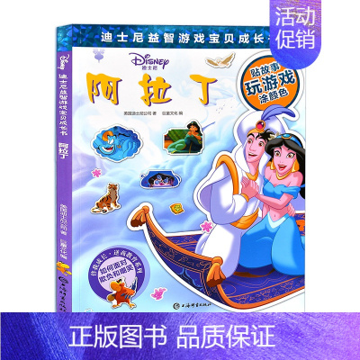 [正版]阿拉丁迪士尼益智游戏宝贝成长书3-12岁儿童动脑动手益智游戏贴纸涂色彩色绘本提升宝宝思维能力找不同数数走迷宫益智