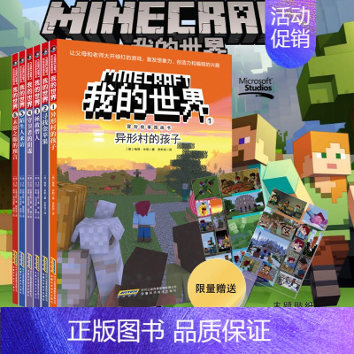 [正版]我的世界冒险故事图画书6册 史蒂夫冒险儿童益智游戏书籍 6-9-12岁少年儿童游戏生存战斗指南手册攻略中文版书籍