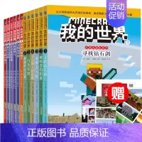 [正版]我的世界冒险故事图画书(12册) 史蒂夫冒险儿童益智游戏书籍 6-9-12岁少年儿童游戏生存战斗指南手册攻略中文