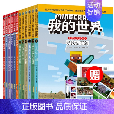 [正版]我的世界冒险故事图画书(12册) 史蒂夫冒险儿童益智游戏书籍 6-9-12岁少年儿童游戏生存战斗指南手册攻略中文