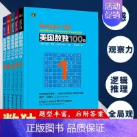 [正版]全5册美国数独100题 数独儿童入门小学生数独书入门初级到高级九宫格数独游戏书填字游戏思维训练智力开发益智游戏书