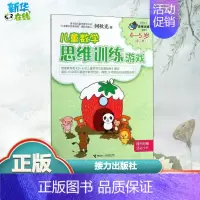 [正版]儿童数学思维训练游戏4-5岁.1 何秋光 著 著作 著 益智游戏/立体翻翻书/玩具书少儿 书店图书籍 接力出版社