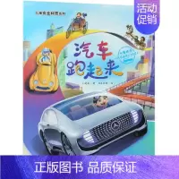[正版]汽车跑起来:汽车发展的历史/儿童安全科普系列 王晓晨 著 益智游戏/立体翻翻书/玩具书少儿 书店图书籍
