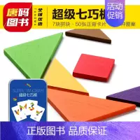 [正版]超级七巧板木质拼图 儿童0-3岁动手动脑全脑思维训练益智游戏拼图书籍婴幼儿逻辑思维训练专注力训练拼图玩具