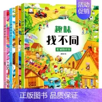 [正版]全套4册宝宝趣味找不同书3-6岁儿童找茬益智游戏图画书观察专注力培养脑力开发逻辑思维训练早教书
